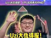 Uzi在法国队比赛中反败为胜，重要助攻引发热议！比赛高潮迭起的简单介绍