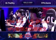 Doinb重返赛场，险胜首场状态出色，G2观众沸腾！